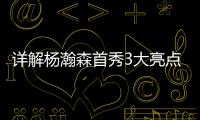 详解杨瀚森首秀3大亮点
：比状元出色攻传防兼备 适应速度远超姚明