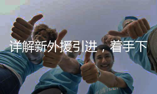体系足球的半年布局坚持