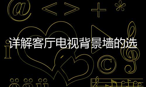 整体色彩的客厅搭配是否一致