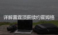 详解雷霆顶薪续约霍姆格伦
：远超火箭续约申京小贾金额 存大隐患