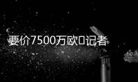 要价7500万欧❌记者	：那不勒斯5000万报价努涅斯被拒，将继续谈判