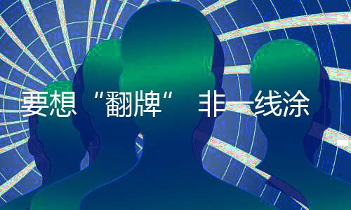 是料企争夺墙面面积的竞争