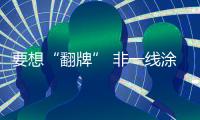 要想“翻牌” 非一线涂料企业就得先找到突破口