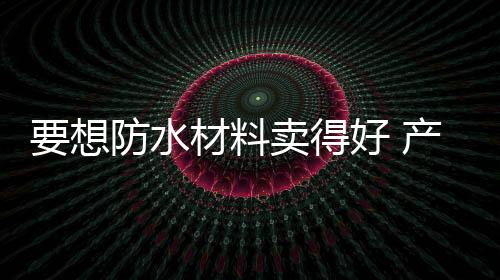 想防应该不错的水材