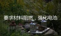 要求材料阻燃	，强化电池安全，电动自行车新国标九月实施