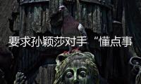 要求孙颖莎对手“懂点事儿，差不多得了”
！前乒乓国手紧急致歉