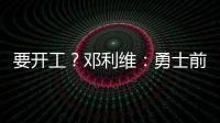 要开工
？邓利维：勇士前场考虑增加能投篮的球员 后场需要能防的