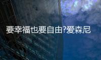 要幸福也要自由?爱森尼洗碗机，让您远离洗碗这个噩梦!