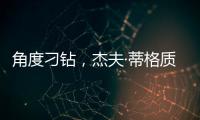 角度刁钻，杰夫·蒂格质疑科比·布莱恩特的最佳防守阵容
