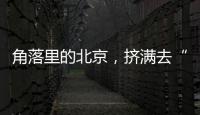 角落里的北京，挤满去“班味”的年轻人