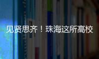 见贤思齐！珠海这所高校毕业典礼，诺贝尔奖得主等大咖云集