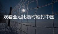 观看亚冠比赛时殴打中国球迷致其重伤骨折，日本一男子被警方逮捕！