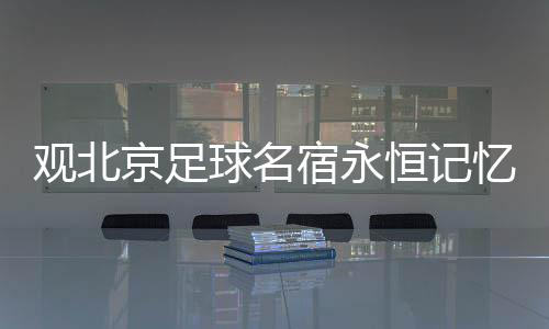 好的观北传统延续下去