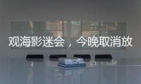 观海影迷会
，今晚取消放映电影