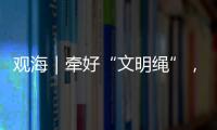 观海｜牵好“文明绳”�，养犬“不掉链”