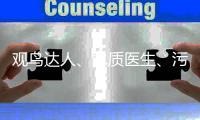 观鸟达人
、水质医生、污水厂老师傅	，AI+环保
，不止如此