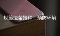 规範疫苗接种　预防环境污染