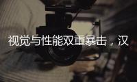 视觉与性能双重暴击，汉L赛道体验日引爆性能狂欢