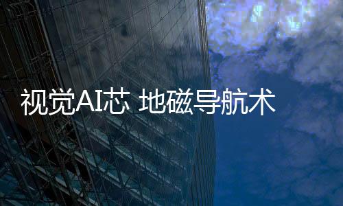 而无需依赖GPS等定位系统