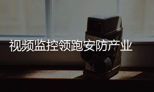 领跑率视频监控增长26%