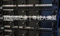 视频微纪录｜年轻人偏爱的“旧”相机，从业三十年他修了三万多台