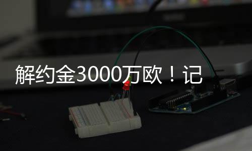 解约金万从7月16日开始