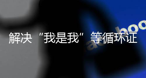 等循删减证明达29.3%