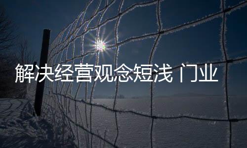 强创使营销不断向前发展