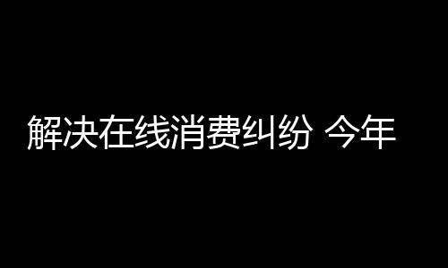 解决整顿一批	
、线消目前