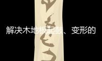 解决木地板起鼓、变形的良策
