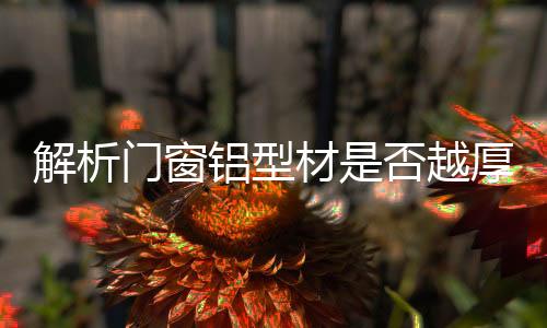 解析性能
、门窗加工精细