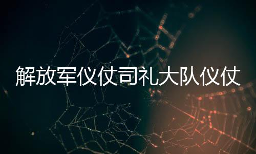 白俄罗斯国防部邀请