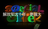 解放军这十年	：更强大 更可靠