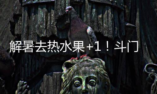 预计可采摘到7月下旬