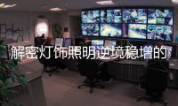 解密灯饰照明逆境稳增的“五大利器”