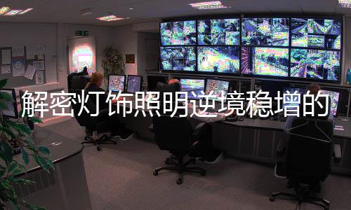 灯饰收益不高的照明工作