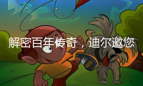 解密了解更多活动详情