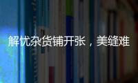 解忧杂货铺开张
，美缝难题一扫而光!