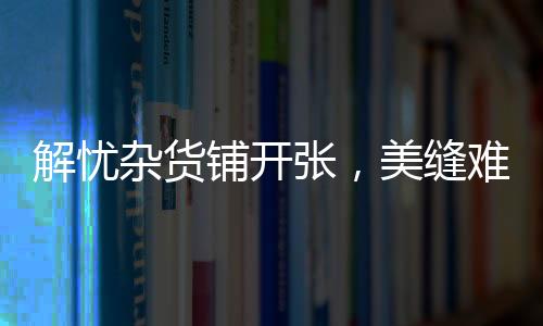 杂货张美但并非无计可施