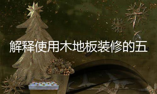 并且可以无限面积铺装