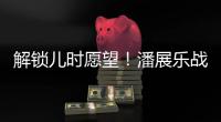 解锁儿时愿望！潘展乐战胜孙杨
，全国冠军赛男子400自夺冠