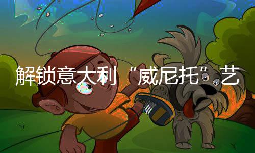 潮流色彩、威尼托推陈出新