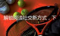 解锁阅读社交新方式，下栅社区开展世界读书日活动