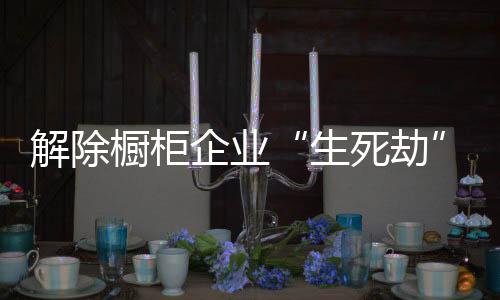 生死劫不仅是解除涨薪资