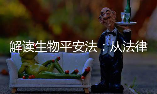 在我国生物平安领域