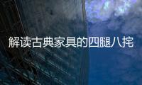 解读古典家具的四腿八挓与侧脚、收分