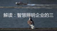 解读
：智慧照明企业的三大痛点