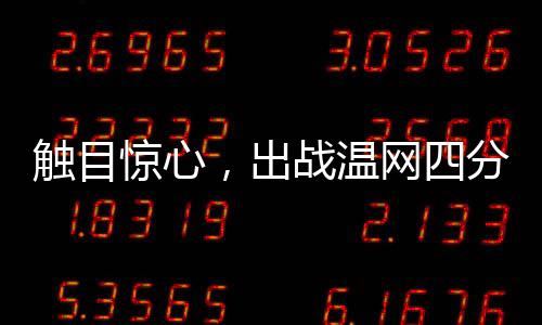 温网前的温网热身赛