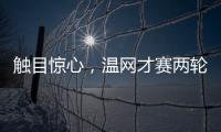触目惊心
，温网才赛两轮�，草地巡回赛冠军竟大多出局