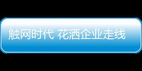 走线对电商持观望态度